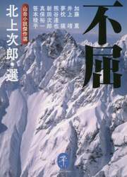 不屈　山岳小説傑作選