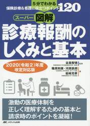 スーパー図解・診療報酬のしくみと基本　５分でわかる、保険診療＆看護に役立つポイント１２０　２０２０〈令和２〉年度改定対応版
