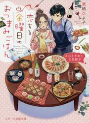 恋する金曜日のおつまみごはん　心ときめく三色餃子