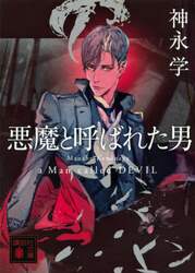 悪魔と呼ばれた男