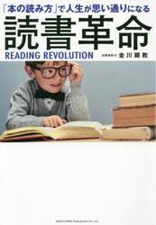 読書革命　「本の読み方」で人生が思い通りになる