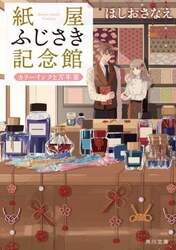 紙屋ふじさき記念館　〔３〕