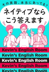 その英語、本当にあってる？ネイティブならこう答えます