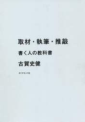 取材・執筆・推敲　書く人の教科書
