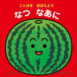 なつなあに　ことばをおぼえよう