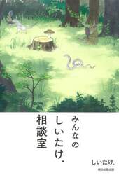 みんなのしいたけ．相談室