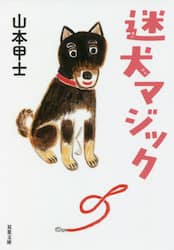 迷犬マジック