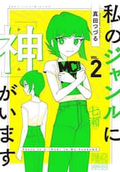 私のジャンルに「神」がいます　２
