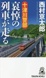 十津川警部哀悼の列車が走る　トラベル・ミステリー傑作集