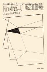 岩松了戯曲集　２０００－２０２２