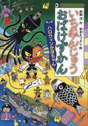 いちねんじゅうおばけずかん　ハロウィンかぼちゃん