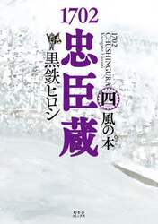 １７０２忠臣蔵　４