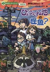 ひょうたん池の怪魚？