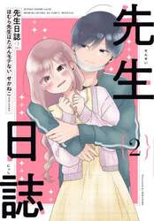 先生日誌　ほむら先生はたぶんモテない　２