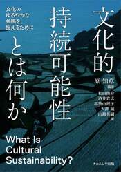 文化的持続可能性とは何か　文化のゆるやかな共鳴を捉えるために