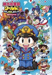 桃太郎電鉄ワールド地球は希望でまわってる！公式ガイドブック