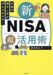 お金の増やし方がぜんぶわかる！新ＮＩＳＡ超活用術
