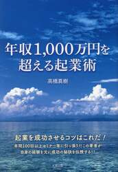 年収１，０００万円を超える起業術