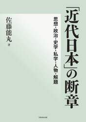 「近代日本」の断章　思想・政治・史学・私学・人物・解題