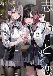 志乃と恋　２