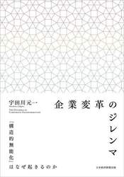 企業変革のジレンマ　「構造的無能化」はなぜ起きるのか