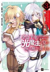 余命半年と宣告されたので、死ぬ気で『光魔法』を覚えて呪いを解こうと思います。　呪われ王子のやり治し　３