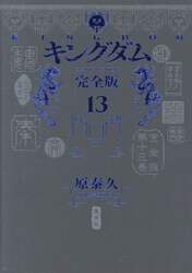 キングダム　完全版　１３