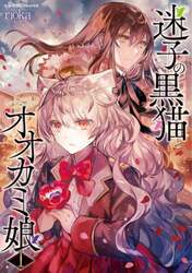 迷子の黒猫とオオカミ娘　１