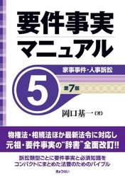 要件事実マニュアル　５