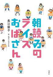 朝読みのライスおばさん