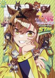 ウマ娘プリティーダービーアンソロジーコミックＳＴＡＲ　１０