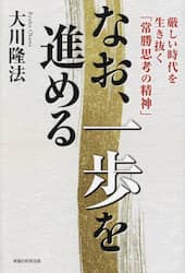 なお、一歩を進める　厳しい時代を生き抜く「常勝思考の精神」