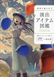 物語が動き出す演出アイテム図鑑　３８７アイテム＋演出例　漫画やイラストにすぐ使える！