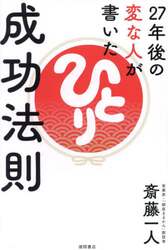 ２７年後の変な人が書いた成功法則