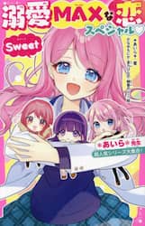 溺愛ＭＡＸな恋スペシャルＳｗｅｅｔ　＊あいら＊先生超人気シリーズ大集合！