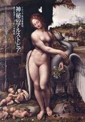 神秘のアルストピア　美の起源としての人体表象