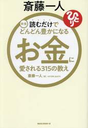 斎藤一人読むだけでどんどん豊かになるお金に愛される３１５の教え
