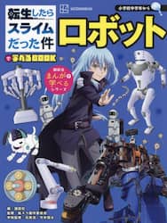 転生したらスライムだった件で学べるＢＯＯＫロボット
