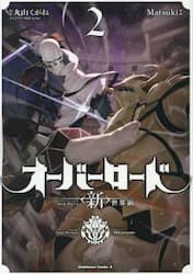 オーバーロード〈新〉世界編　２