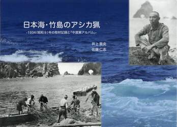 日本海・竹島のアシカ猟　１９３４（昭和９）年の取材記録と『中渡瀬アルバム』