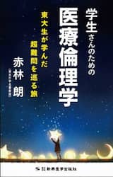 学生さんのための医療倫理学　東大生が学んだ超難問を巡る旅