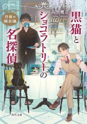 黒猫とショコラトリーの名探偵　〔２〕