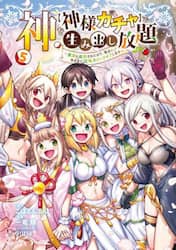 神を〈神様ガチャ〉で生み出し放題　実家を追放されたので、領主として気ままに辺境スローライフします　５