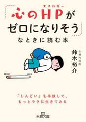 「心のＨＰがゼロになりそう」なときに読む本