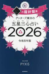 ゲッターズ飯田の五星三心占い　２０２６銀の羅針盤座