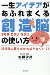 一生アイデアがあふれまくる創造脳の使い方　記憶脳に頼らなければうまくいく！