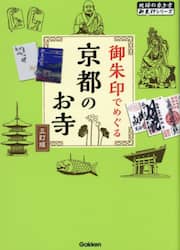 御朱印でめぐる京都のお寺