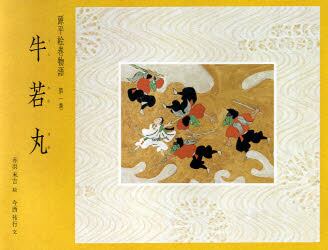 源平絵巻物語　第１巻