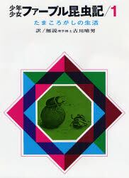 少年少女ファーブル昆虫記　１