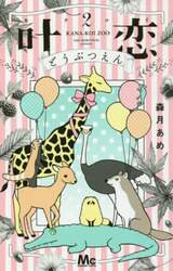 叶恋どうぶつえん　２
